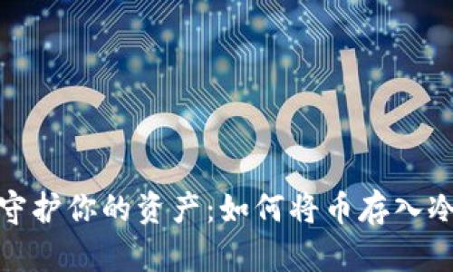 安全守护你的资产：如何将币存入冷钱包