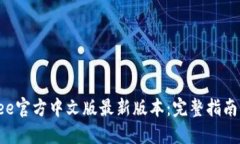 迅速获取Bee官方中文版最新版本：完整指南与下