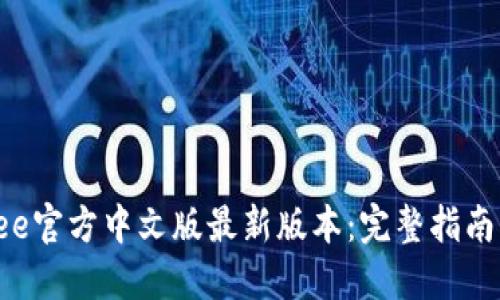 迅速获取Bee官方中文版最新版本：完整指南与下载链接