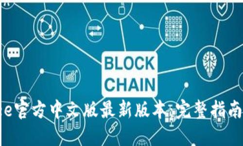 迅速获取Bee官方中文版最新版本：完整指南与下载链接