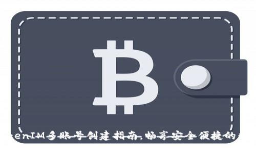 轻松掌握TokenIM多账号创建指南，畅享安全便捷的数字资产管理