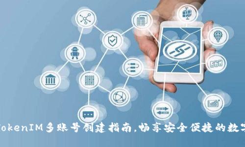 轻松掌握TokenIM多账号创建指南，畅享安全便捷的数字资产管理