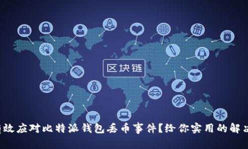 如何有效应对比特派钱包丢币事件？给你实用的解决方案！