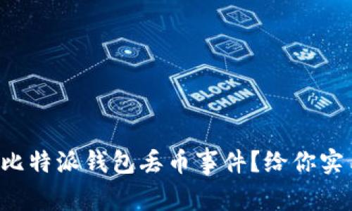 如何有效应对比特派钱包丢币事件？给你实用的解决方案！