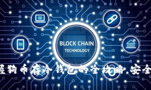 轻松掌握狗币存冷钱包的全攻略,安全又高效!