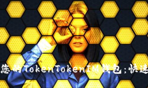轻松找回您的TokenTokenIM钱包：快速操作指南