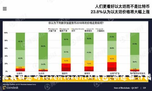 轻松找回您的TokenTokenIM钱包：快速操作指南