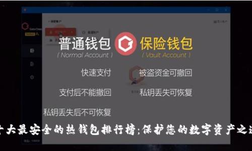十大最安全的热钱包排行榜：保护您的数字资产之道