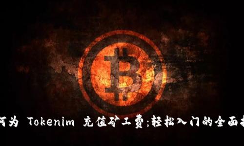 如何为 Tokenim 充值矿工费：轻松入门的全面指南