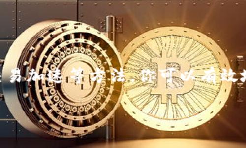 zisaTokenim钱包一直等待打包：如何解决这个问题并顺利完成交易/zisa

Tokenim钱包, 交易等待, 解决方案, 加密货币, 钱包问题/guanjianci

引言
在这个数字货币飞速发展的时代，越来越多的人开始使用加密钱包来管理和交易他们的数字资产。而Tokenim钱包作为一个相对新颖的选择，虽然有很多优点，但也不乏一些小问题。例如，你是否曾经遇到过“Tokenim钱包一直等待打包”的情况？这样的情况如果不及时处理，可能会让你的资金滞留在交易中，产生不必要的焦虑和困扰。

什么是“等待打包”状态？
在区块链领域中，所有的交易都需要经过一定的处理才能被确认，这个过程称为“打包”。当你在Tokenim钱包中发起一笔交易时，它会被发送到网络中，等待矿工或验证节点将其打包进入区块。如果交易被阻塞、网络拥堵，或者由于手续费设置过低，交易就会出现“等待打包”的状态。在这种情况下，交易不会立即得到确认，导致资产无法转移。

为什么会出现这种情况？
1. 网络拥堵：当很多人同时进行交易时，网络的处理能力可能无法满足所有请求，就容易出现交易延迟。
2. 手续费设置过低：在区块链上，矿工通常会选择手续费高的交易进行优先处理。如果你设置的手续费低于市场平均水平，交易就可能被推迟。
3. 钱包问题：Tokenim钱包本身也可能存在一些技术问题，比如软件运行不稳定，或者与网络的连接出现问题。
这些原因可能会导致你在使用Tokenim时反复碰到“等待打包”的烦恼。

如何解决“等待打包”问题？
遇到这种情况时，不用太过恐慌，下面是一些有效的解决办法：

h41. 检查网络状态/h4
首先，你需要检查你的网络连接是否良好。尝试重新连接网络，确保你的Tokenim钱包可以正常访问区块链。如果网络稳定但问题依旧，那就继续往下看。

h42. 检查交易手续费/h4
如前所述，手续费可能是造成问题的关键。你可以在钱包中查看自己设置的手续费，并与当前市场均值进行比较。如果手续费过低，考虑再次提交交易并调整手续费，建议选择当前网络推荐的较高费用，以提高交易通过的速度。

h43. 使用交易加速器/h4
有些区块链服务提供商提供交易加速器服务，可以帮助你的交易更快被矿工处理。这通常是通过支付额外的费用来达到的，但效果显著。

h44. 二次提交交易/h4
如果交易长时间未被打包，你可以考虑二次提交一笔交易。注意，新的交易需要重新设置手续费。在提交前，最好选择一个新的地址，避免丢失已提交交易的确认。

h45. 等待/h4
如果你对手续费设置较合适，且没有其他问题，往往可能只是网络拥堵导致的延迟。此时可以耐心等待，通常在几个小时内交易便能得到处理。

如何避免未来出现类似情况？
为了降低再次出现“等待打包”问题的概率，您可以采取以下措施：

h41. 掌握合适的手续费策略/h4
定期了解当前网络的手续费情况，学习在不同情况下如何设置合适的手续费。确保在高峰期提交交易时不会抠门，选择合理的费用。

h42. 留意网络状态/h4
关注区块链网络的运行状态，可以通过各类区块链浏览器及时了解网络的拥堵情况，随时调整自己的交易策略。

h43. 保持钱包软件更新/h4
确保你的Tokenim钱包始终保持最新版本。开发团队通常会修复已知的漏洞和问题，更新钱包软件可以减少遇到问题的概率。

总结
在用Tokenim钱包进行加密货币交易时，碰到交易“等待打包”的问题并不少见。关键在于了解原因，并采取相应的措施来解决。通过网络检查、手续费评估、交易加速等方法，你可以有效地降低交易被延迟的几率。保持耐心，总会有解决方案的。如果你在使用过程中还有其他问题，建议参考官方支持或相关社区，或许会得到更多实用建议。

最后，记得在投资数字资产时，保持警觉与冷静。希望这篇文章能为你解答疑惑，帮助你顺利使用Tokenim钱包，推动你的加密交易之路前行！