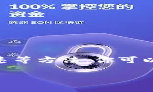 zisaTokenim钱包一直等待打包：如何解决这个问题并顺利完成交易/zisa

Tokenim钱包, 交易等待, 解决方案, 加密货币, 钱包问题/guanjianci

引言
在这个数字货币飞速发展的时代，越来越多的人开始使用加密钱包来管理和交易他们的数字资产。而Tokenim钱包作为一个相对新颖的选择，虽然有很多优点，但也不乏一些小问题。例如，你是否曾经遇到过“Tokenim钱包一直等待打包”的情况？这样的情况如果不及时处理，可能会让你的资金滞留在交易中，产生不必要的焦虑和困扰。

什么是“等待打包”状态？
在区块链领域中，所有的交易都需要经过一定的处理才能被确认，这个过程称为“打包”。当你在Tokenim钱包中发起一笔交易时，它会被发送到网络中，等待矿工或验证节点将其打包进入区块。如果交易被阻塞、网络拥堵，或者由于手续费设置过低，交易就会出现“等待打包”的状态。在这种情况下，交易不会立即得到确认，导致资产无法转移。

为什么会出现这种情况？
1. 网络拥堵：当很多人同时进行交易时，网络的处理能力可能无法满足所有请求，就容易出现交易延迟。
2. 手续费设置过低：在区块链上，矿工通常会选择手续费高的交易进行优先处理。如果你设置的手续费低于市场平均水平，交易就可能被推迟。
3. 钱包问题：Tokenim钱包本身也可能存在一些技术问题，比如软件运行不稳定，或者与网络的连接出现问题。
这些原因可能会导致你在使用Tokenim时反复碰到“等待打包”的烦恼。

如何解决“等待打包”问题？
遇到这种情况时，不用太过恐慌，下面是一些有效的解决办法：

h41. 检查网络状态/h4
首先，你需要检查你的网络连接是否良好。尝试重新连接网络，确保你的Tokenim钱包可以正常访问区块链。如果网络稳定但问题依旧，那就继续往下看。

h42. 检查交易手续费/h4
如前所述，手续费可能是造成问题的关键。你可以在钱包中查看自己设置的手续费，并与当前市场均值进行比较。如果手续费过低，考虑再次提交交易并调整手续费，建议选择当前网络推荐的较高费用，以提高交易通过的速度。

h43. 使用交易加速器/h4
有些区块链服务提供商提供交易加速器服务，可以帮助你的交易更快被矿工处理。这通常是通过支付额外的费用来达到的，但效果显著。

h44. 二次提交交易/h4
如果交易长时间未被打包，你可以考虑二次提交一笔交易。注意，新的交易需要重新设置手续费。在提交前，最好选择一个新的地址，避免丢失已提交交易的确认。

h45. 等待/h4
如果你对手续费设置较合适，且没有其他问题，往往可能只是网络拥堵导致的延迟。此时可以耐心等待，通常在几个小时内交易便能得到处理。

如何避免未来出现类似情况？
为了降低再次出现“等待打包”问题的概率，您可以采取以下措施：

h41. 掌握合适的手续费策略/h4
定期了解当前网络的手续费情况，学习在不同情况下如何设置合适的手续费。确保在高峰期提交交易时不会抠门，选择合理的费用。

h42. 留意网络状态/h4
关注区块链网络的运行状态，可以通过各类区块链浏览器及时了解网络的拥堵情况，随时调整自己的交易策略。

h43. 保持钱包软件更新/h4
确保你的Tokenim钱包始终保持最新版本。开发团队通常会修复已知的漏洞和问题，更新钱包软件可以减少遇到问题的概率。

总结
在用Tokenim钱包进行加密货币交易时，碰到交易“等待打包”的问题并不少见。关键在于了解原因，并采取相应的措施来解决。通过网络检查、手续费评估、交易加速等方法，你可以有效地降低交易被延迟的几率。保持耐心，总会有解决方案的。如果你在使用过程中还有其他问题，建议参考官方支持或相关社区，或许会得到更多实用建议。

最后，记得在投资数字资产时，保持警觉与冷静。希望这篇文章能为你解答疑惑，帮助你顺利使用Tokenim钱包，推动你的加密交易之路前行！