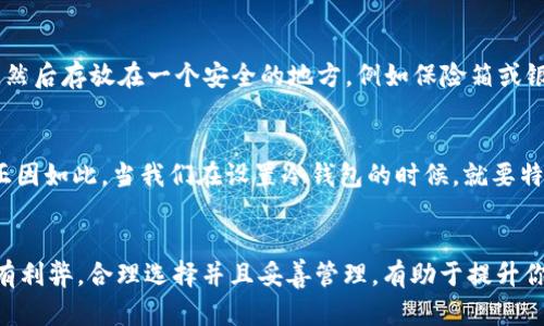冷钱包助词的位数是几位？深入解析冷钱包的秘密

冷钱包, 助词, 钱包安全, 加密货币, 区块链/guanjianci

什么是冷钱包？
在加密货币日益流行的今天，冷钱包成为许多投资者保护资产的重要工具。简单来说，冷钱包指的是一种离线存储加密货币的设备或技术，与互联网断开连接，以降低被黑客攻击的风险。相比之下，热钱包则是在线钱包，虽然使用方便，但安全性较低。

助词的定义与重要性
在谈到“冷钱包助词”时，我们首先得厘清“助词”这个概念。在加密货币的领域，助词通常用于生成私钥或访问钱包。它们是一串随机的单词，通过特定的算法生成。助词的数量和组成直接关系到钱包的安全性和用户对钱包的访问控制。

冷钱包助词的位数
通常，冷钱包助词的位数是12位、15位、18位、21位或者24位，最常见的则是12位和24位。对于大多数用户而言，12位助词已经足够安全，同时也相对容易记忆或书写。多位助词则对应更高的安全级别，尤其是对于存储大量加密货币的用户而言，选择24位的助词组合更为理想。

为什么助词的位数如此重要？
助词的位数直接影响到钱包的安全性。每增加一个助词或位数，所产生的可能组合数就成倍增加。例如，12个助词的组合数远低于24个助词的组合数。理论上，助词越多，破解的难度越大。然而，对于普通用户来说，单纯追求助词的位数并不是最明智的选择。合理的安全策略、定期更新助词及其保管方法同样至关重要。

如何安全保存助词？
无论你的冷钱包助词是几位，安全保存都是个大问题。首先，不建议将助词存储在电脑或手机中，因为它们易受到恶意软件的攻击。理想的做法是将助词手写下来，然后存放在一个安全的地方，例如保险箱或银行的安全存储中。此外，备份助词也是一个不可忽视的环节：可以多做几份备份，确保在出现意外时依然能够找回。

助词遗失怎么办？
如果不幸遗失了助词，结果可能是你永远无法访问你的加密货币。在这种情况下，可以尝试寻找你最后的备份信息。如果没有备份，很遗憾，你可能无法找回资产。正因如此，当我们在设置冷钱包的时候，就要特别注意助词的管理，一旦设置完毕，确保相关信息的保管。

总结与建议
冷钱包是加密货币安全存储的关键，而助词则是钱包的“钥匙”。无论选择多少位的助词，用户需要明白，每一位助词都承载着你对安全的承诺。不同位数的助词各有利弊，合理选择并且妥善管理，有助于提升你的资产安全。同时，不要忽视安全使用冷钱包的其他方面，如设备的物理安全、定期更新阅读和学习相关知识等。总之，在加密货币的世界里，安全永远是第一位的。