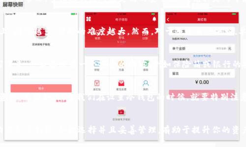 冷钱包助词的位数是几位？深入解析冷钱包的秘密

冷钱包, 助词, 钱包安全, 加密货币, 区块链/guanjianci

什么是冷钱包？
在加密货币日益流行的今天，冷钱包成为许多投资者保护资产的重要工具。简单来说，冷钱包指的是一种离线存储加密货币的设备或技术，与互联网断开连接，以降低被黑客攻击的风险。相比之下，热钱包则是在线钱包，虽然使用方便，但安全性较低。

助词的定义与重要性
在谈到“冷钱包助词”时，我们首先得厘清“助词”这个概念。在加密货币的领域，助词通常用于生成私钥或访问钱包。它们是一串随机的单词，通过特定的算法生成。助词的数量和组成直接关系到钱包的安全性和用户对钱包的访问控制。

冷钱包助词的位数
通常，冷钱包助词的位数是12位、15位、18位、21位或者24位，最常见的则是12位和24位。对于大多数用户而言，12位助词已经足够安全，同时也相对容易记忆或书写。多位助词则对应更高的安全级别，尤其是对于存储大量加密货币的用户而言，选择24位的助词组合更为理想。

为什么助词的位数如此重要？
助词的位数直接影响到钱包的安全性。每增加一个助词或位数，所产生的可能组合数就成倍增加。例如，12个助词的组合数远低于24个助词的组合数。理论上，助词越多，破解的难度越大。然而，对于普通用户来说，单纯追求助词的位数并不是最明智的选择。合理的安全策略、定期更新助词及其保管方法同样至关重要。

如何安全保存助词？
无论你的冷钱包助词是几位，安全保存都是个大问题。首先，不建议将助词存储在电脑或手机中，因为它们易受到恶意软件的攻击。理想的做法是将助词手写下来，然后存放在一个安全的地方，例如保险箱或银行的安全存储中。此外，备份助词也是一个不可忽视的环节：可以多做几份备份，确保在出现意外时依然能够找回。

助词遗失怎么办？
如果不幸遗失了助词，结果可能是你永远无法访问你的加密货币。在这种情况下，可以尝试寻找你最后的备份信息。如果没有备份，很遗憾，你可能无法找回资产。正因如此，当我们在设置冷钱包的时候，就要特别注意助词的管理，一旦设置完毕，确保相关信息的保管。

总结与建议
冷钱包是加密货币安全存储的关键，而助词则是钱包的“钥匙”。无论选择多少位的助词，用户需要明白，每一位助词都承载着你对安全的承诺。不同位数的助词各有利弊，合理选择并且妥善管理，有助于提升你的资产安全。同时，不要忽视安全使用冷钱包的其他方面，如设备的物理安全、定期更新阅读和学习相关知识等。总之，在加密货币的世界里，安全永远是第一位的。