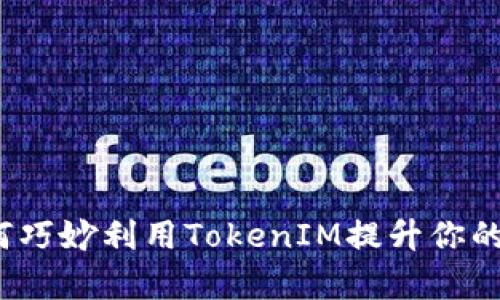 百度知道：如何巧妙利用TokenIM提升你的知识分享效率