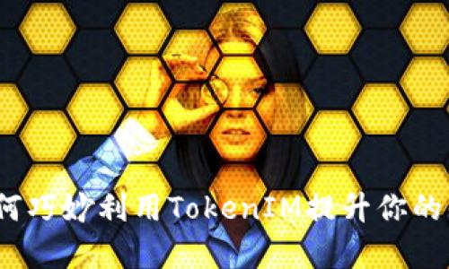 百度知道：如何巧妙利用TokenIM提升你的知识分享效率