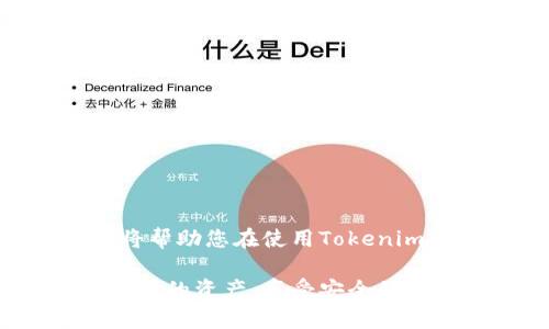   如何解决Tokenim恢复身份时助记词错误的问题 /   
 guanjianci Tokenim, 助记词, 恢复身份, 加密货币, 钱包安全 /guanjianci 

引言
在数字货币快速发展的今天，钱包安全成为了一个极其重要的话题。Tokenim作为一个备受关注的加密钱包，它为用户提供了安全、便捷的交易方式。然而，一旦用户在使用Tokenim恢复身份的过程中遇到助记词错误，可能会感到无比焦虑。为什么助记词如此重要？如果我们遇到助记词错误该怎么解决？这篇文章将为你详尽解答。

助记词的功能与重要性
首先，我们需要理解助记词的基本功能。助记词，通常由一串随机生成的单词组成，它相当于你的数字货币钱包的“钥匙”。当你创建钱包时，系统会提供一组助记词，丢失或错误输入这些单词将导致无法访问钱包中的资产。因此，妥善保管这些助记词显得格外重要。一旦你遭遇助记词错误，失去访问权限的风险随之而来，让人心急如焚。

Tokenim助记词错误的常见原因
助记词错误有多种可能的原因。首先，可能是用户在创建钱包时没有妥善记录下助记词，或者记录过程中出现了遗漏。其次，输入助记词时的拼写错误、空格、大小写等细节都可能导致系统无法识别。当然，还有一种情况是，用户在恢复身份时与之前的助记词不一致，比如错误地使用了其他钱包的助记词。

如何检查助记词的准确性
面对助记词错误的问题，首先要保持冷静。可以先尝试从以下几个方面检查助记词的准确性：
ul
    listrong仔细核对:/strong 逐字逐句地核对助记词，尤其是在输入时，确认没有拼写错误。/li
    listrong检查顺序:/strong 助记词的顺序是固定的，任何的调换都会导致无法恢复。/li
    listrong对比备份:/strong 如果你有助记词的备份，可以拿出来对比一下，看是否有遗漏或错误。/li
/ul

恢复身份的步骤
如果你确认助记词准确无误，但仍然无法恢复身份，可以尝试以下步骤：
ol
    listrong重新启动应用:/strong 有时软件故障可能导致识别问题，重新启动Tokenim应用程序，看看是否能解决问题。/li
    listrong更新应用:/strong 确保你的应用更新到最新版本，开发者可能已经修复了相关的bug。/li
    listrong清除缓存:/strong 进入手机设置，找到Tokenim应用，清除缓存后再尝试输入助记词。/li
/ol

如果仍然无法解决怎么办？
若以上方法都不起作用，可能需要进一步的技术支持。Tokenim提供了客户支持服务，你可以通过他们的官网查看可用的支持渠道。通常包括在线客服、邮件支持等。在联系客户支持时，务必提供详细的信息，包括你遇到的问题、你尝试的解决方案以及相关的屏幕截图。尽量做到全面，这样能更高效地获取帮助。

防止助记词错误的最佳实践
为避免将来的助记词错误，以下是一些防止失误的实践建议：
ul
    listrong纸质记录:/strong 在安全的地方将你的助记词纸质记录下来，避免丢失。/li
    listrong多重备份:/strong 考虑在不同的安全地点备份助记词，避免一个地方的损失造成全部资产的毁灭。/li
    listrong定期检查:/strong 定期检查助记词的存放状态，确保安全。/li
/ul

总结
助记词在数字钱包中扮演着无可替代的角色，其错误可能造成无法挽回的损失。因此，了解如何检查助记词、如何应对助记词错误以及如何采取预防措施，将帮助您在使用Tokenim或其他数字钱包时更加自信冷静。

财富安全始终是每一个加密资产拥有者最为关心的问题，尤其是管理数字资产的工具中，助记词的作用不言而喻。希望你能妥善管理自己的助记词，保护好你的资产，享受安全的数字货币生活。