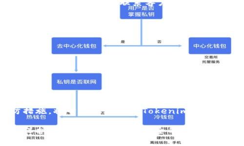   如何解决Tokenim恢复身份时助记词错误的问题 /   
 guanjianci Tokenim, 助记词, 恢复身份, 加密货币, 钱包安全 /guanjianci 

引言
在数字货币快速发展的今天，钱包安全成为了一个极其重要的话题。Tokenim作为一个备受关注的加密钱包，它为用户提供了安全、便捷的交易方式。然而，一旦用户在使用Tokenim恢复身份的过程中遇到助记词错误，可能会感到无比焦虑。为什么助记词如此重要？如果我们遇到助记词错误该怎么解决？这篇文章将为你详尽解答。

助记词的功能与重要性
首先，我们需要理解助记词的基本功能。助记词，通常由一串随机生成的单词组成，它相当于你的数字货币钱包的“钥匙”。当你创建钱包时，系统会提供一组助记词，丢失或错误输入这些单词将导致无法访问钱包中的资产。因此，妥善保管这些助记词显得格外重要。一旦你遭遇助记词错误，失去访问权限的风险随之而来，让人心急如焚。

Tokenim助记词错误的常见原因
助记词错误有多种可能的原因。首先，可能是用户在创建钱包时没有妥善记录下助记词，或者记录过程中出现了遗漏。其次，输入助记词时的拼写错误、空格、大小写等细节都可能导致系统无法识别。当然，还有一种情况是，用户在恢复身份时与之前的助记词不一致，比如错误地使用了其他钱包的助记词。

如何检查助记词的准确性
面对助记词错误的问题，首先要保持冷静。可以先尝试从以下几个方面检查助记词的准确性：
ul
    listrong仔细核对:/strong 逐字逐句地核对助记词，尤其是在输入时，确认没有拼写错误。/li
    listrong检查顺序:/strong 助记词的顺序是固定的，任何的调换都会导致无法恢复。/li
    listrong对比备份:/strong 如果你有助记词的备份，可以拿出来对比一下，看是否有遗漏或错误。/li
/ul

恢复身份的步骤
如果你确认助记词准确无误，但仍然无法恢复身份，可以尝试以下步骤：
ol
    listrong重新启动应用:/strong 有时软件故障可能导致识别问题，重新启动Tokenim应用程序，看看是否能解决问题。/li
    listrong更新应用:/strong 确保你的应用更新到最新版本，开发者可能已经修复了相关的bug。/li
    listrong清除缓存:/strong 进入手机设置，找到Tokenim应用，清除缓存后再尝试输入助记词。/li
/ol

如果仍然无法解决怎么办？
若以上方法都不起作用，可能需要进一步的技术支持。Tokenim提供了客户支持服务，你可以通过他们的官网查看可用的支持渠道。通常包括在线客服、邮件支持等。在联系客户支持时，务必提供详细的信息，包括你遇到的问题、你尝试的解决方案以及相关的屏幕截图。尽量做到全面，这样能更高效地获取帮助。

防止助记词错误的最佳实践
为避免将来的助记词错误，以下是一些防止失误的实践建议：
ul
    listrong纸质记录:/strong 在安全的地方将你的助记词纸质记录下来，避免丢失。/li
    listrong多重备份:/strong 考虑在不同的安全地点备份助记词，避免一个地方的损失造成全部资产的毁灭。/li
    listrong定期检查:/strong 定期检查助记词的存放状态，确保安全。/li
/ul

总结
助记词在数字钱包中扮演着无可替代的角色，其错误可能造成无法挽回的损失。因此，了解如何检查助记词、如何应对助记词错误以及如何采取预防措施，将帮助您在使用Tokenim或其他数字钱包时更加自信冷静。

财富安全始终是每一个加密资产拥有者最为关心的问题，尤其是管理数字资产的工具中，助记词的作用不言而喻。希望你能妥善管理自己的助记词，保护好你的资产，享受安全的数字货币生活。