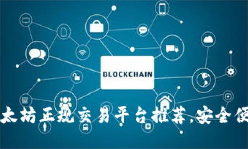 2023年最佳以太坊正规交易平台推荐,安全便捷交易轻松赚!