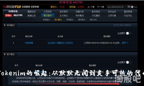 探寻Tokenim的崛起：从默默无闻到炙手可热的代币项目