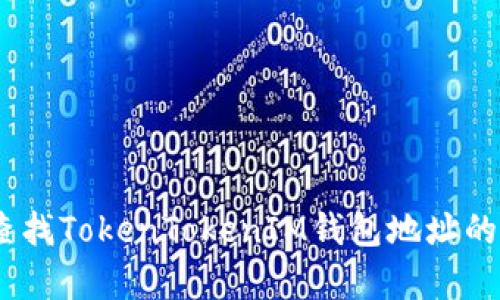 揭秘：如何查找TokenTokenIM钱包地址的所有者信息
