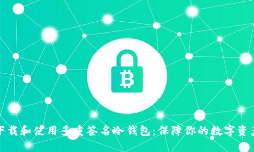 如何下载和使用多重签名冷钱包:保障你的数字资产安全