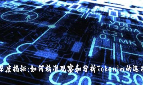 深度揭秘：如何精准观察和分析Tokenim的选项