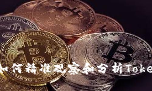 深度揭秘：如何精准观察和分析Tokenim的选项