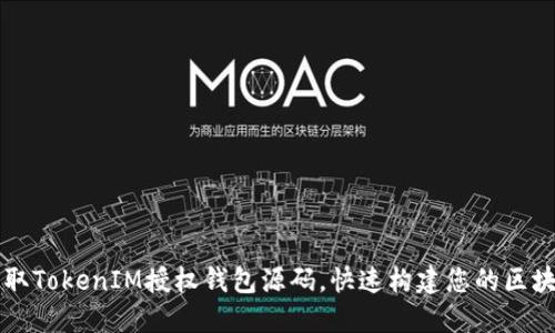 轻松获取TokenIM授权钱包源码,快速构建您的区块链应用