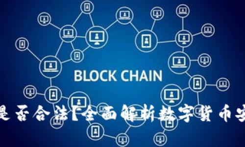 买卖冷钱包是否合法?全面解析数字货币安全与合规性