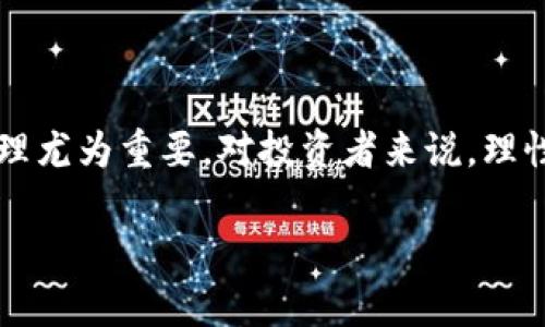 tiaotiTokenim 被列入高风险：投资者应如何应对？/tiaoti
Tokenim, 高风险, 投资者, 加密货币, 风险管理/guanjianci

什么是 Tokenim？
Tokenim 是一种相对较新的加密货币，在数字资产交易所中逐渐获得了一定的关注。它承诺为用户提供一种安全、快速的交易方式，并被许多投资者视为潜在的投资机会。可惜的是，最近 Tokenim 被列入高风险资产，这令许多投资者感到恐慌与不安。

高风险意味着什么？
当我们提到“高风险”，常常是提示投资者要对这种资产保持警惕。在加密货币的世界中，高风险资产通常意味着价格波动幅度大、市场不稳定，甚至可能存在诈骗或其他违法活动的风险。Tokenim 被列入高风险，意味着关联融资、流动性及监管风险都存在，投资者应该认真评估自己的投资决策。

Tokenim 被列入高风险的原因
每项金融资产的评级都有其背后的逻辑。Tokenim 被列入高风险的原因有几个方面。首先，缺乏透明的运营模式是一个主要的因素。很多新兴的加密项目在最初阶段缺乏必要的监管和审核。其次，Tokenim 的市场操控行为受到质疑，投资者可能会面临被操纵价格的风险。同时，Tokenim 的团队背景和项目立项的真实性也受到市场的广泛质疑，这让许多潜在投资者感到不安。

投资者如何应对高风险情况？
面对高风险的资产，投资者需要采取一些谨慎的措施。首先，不要盲目跟风，不论是市场的热度还是来自朋友的推荐，保持理性思考至关重要。接着，进行实地的研究与尽职调查是非常重要的一步。了解 Tokenim 的白皮书、团队背景以及市场动向，帮助你更全面地判断投资的可行性。

有效的风险管理策略
在高风险的环境中，投资者需要更积极地管理自己的风险。以下是几点可以考虑的方法：
ul
listrong分散投资：/strong不要将所有资金集中在一个项目上，将资金分散到不同的资产中能够有效降低风险。/li
listrong设置止损：/strong在一定价格触发时自动出售资产，以保护自身的投资收益，避免小损失变成大损失。/li
listrong关注市场动态：/strong密切关注Tokenim的相关新闻、技术更新以及市场消息，随时调整自己的投资策略。/li
listrong寻求专业建议：/strong如果不确定自己能否判断风险，可以寻求专业的金融顾问的建议。/li
/ul

结论：小心驶得万年船
投资加密货币本身就具有相当大的风险，而当某个资产如 Tokenim 被列入高风险时，投资者更需要谨慎行事。虽然高风险可能伴随着高回报，但在不确定的环境中，风险管理尤为重要。对投资者来说，理性决策、保持透明和自主研究的意识才能让你在加密市场起起伏伏中相对更加游刃有余。

综上所述，Tokenim 的高风险等级提醒投资者高度警惕！希望大家都能保持理性，做出聪明的投资决策，谋划属于自己的财富增长之路。