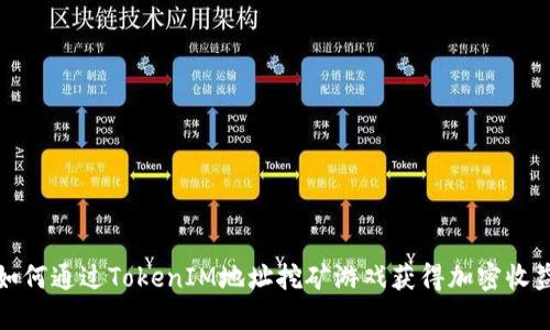 如何通过TokenIM地址挖矿游戏获得加密收益