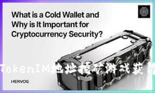 如何通过TokenIM地址挖矿游戏获得加密收益