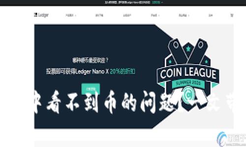 如何解决冷钱包中看不到币的问题?一文带你全方位解析