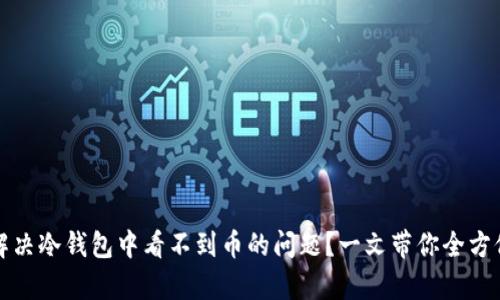 如何解决冷钱包中看不到币的问题?一文带你全方位解析