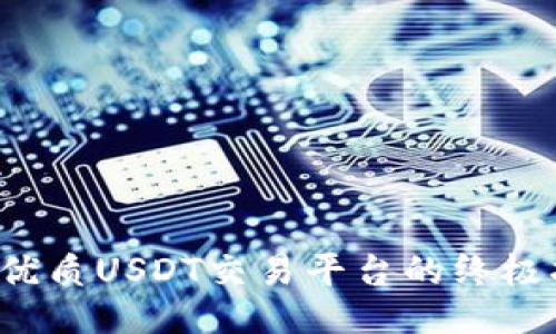 挑选优质USDT交易平台的终极指南！
