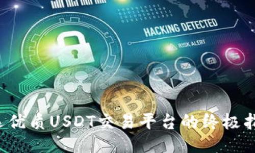 挑选优质USDT交易平台的终极指南！
