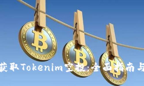 如何成功获取Tokenim空投：全面指南与操作步骤