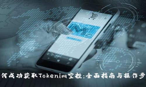 如何成功获取Tokenim空投：全面指南与操作步骤