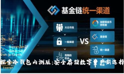 探索冷钱包内测版:安全存储数字资产新选择