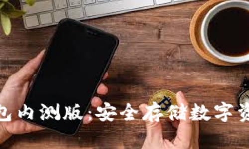 探索冷钱包内测版:安全存储数字资产新选择
