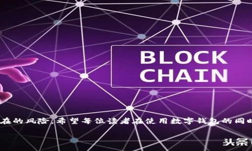 biao数字钱包能否进行贷款？揭开其背后的真相/biao
数字钱包, 贷款, 财务管理, 移动支付, 个人信贷/guanjianci

引言：数字钱包的崛起
在过去的几年里，数字钱包的使用已逐渐成为一种趋势。从支付宝、微信支付到其他各类数字钱包应用，这些工具不仅方便了我们的日常支付，也使得我们对资金的管理变得更加灵活。然而，随着移动支付的普及，许多人开始对这些数字钱包提出了一个问题：它们能否像传统银行那样提供贷款服务呢？在本文中，我们将深入探讨这个问题，揭示数字钱包如何在贷款领域中发挥作用。

什么是数字钱包？
数字钱包，简单来说，就是一种通过电子设备（如智能手机或计算机）来存储、管理和使用货币的工具。它们允许用户进行在线送钱、支付 bills，甚至管理各种个人财务。近年来，数字钱包的功能逐渐丰富，其中不乏一些平台尝试加入借贷功能，以满足用户日益增长的金融需求。

数字钱包下款的现状
那么，数字钱包现在还能下款吗？答案是——这取决于具体的平台。实际上，越来越多的数字钱包开始与金融机构合作，推出“微贷”或“小额贷款”产品。这些产品的推出，旨在为用户提供快速、安全的贷款服务。例如，部分钱包应用会根据用户的消费记录、信用评分等信息，给出相应的贷款额度。

为何选择数字钱包贷款？
用户选择数字钱包贷款的原因多种多样，以下是几个主要原因：
ul
    listrong便利性：/strong数字钱包大多数都与用户的日常消费紧密结合，申请贷款时不用再重复填表，快速填写即可。/li
    listrong时效性：/strong与传统银行相比，数字钱包的贷款审核和放款速度通常更加迅速，可以在短时间内解决用户的资金需求。/li
    listrong灵活性：/strong许多数字钱包提供的小额贷款，无需特定用途，用户可以根据自己的实际需求来使用。/li
/ul

数字钱包贷款的利弊分析
虽然数字钱包贷款有其独特的优势，但同样也存在一定的风险。

h4优势/h4
1. strong减轻经济压力：/strong特别是在临时资金短缺的情况下，贷款能够帮助用户渡过难关。
2. strong友好的用户体验：/strong界面友好、操作简单的数字钱包，让用户在申请贷款的过程中减少了时间成本。

h4劣势/h4
1. strong高利率风险：/strong相较于传统银行，某些数字钱包的贷款利率可能较高，用户需谨慎选择。
2. strong隐私与安全：/strong数字钱包涉及用户的个人信息，若缺乏监管，可能导致安全隐患。

数字钱包审批流程详解
许多用户可能会对数字钱包的贷款申请流程产生疑问。通常来说，这一过程并不复杂：

ol
    listrong注册与认证：/strong首先，用户需要在相应的数字钱包平台注册账号并完成实名认证。/li
    listrong信息填写：/strong在申请贷款时，用户需要提供一些必要的信息，例如个人基本信息、收入状况等。/li
    listrong信用评估：/strong平台会根据用户的消费记录、历史信用情况进行评估，决定是否给予贷款。/li
    listrong放款：/strong经过审核后，用户可以在短时间内收到贷款。/li
/ol

如何选择合适的数字钱包贷款平台
鉴于市场上有众多的数字钱包产品，用户在选择时应考虑以下几个方面：
ul
    listrong利率和费用：/strong要比较不同平台之间的贷款利率和各种费用，确保选择性价比最高的。/li
    listrong用户评价：/strong查阅其他用户的评价和反馈，了解平台的信誉和服务。/li
    listrong隐私保护：/strong选择那些重视用户隐私、具备安全保障措施的平台，以减少信息泄露的风险。/li
/ul

结论
综上所述，数字钱包现在确实可以进行贷款，但用户在选择时应考虑市场上各个平台的优势与劣势。虽然其便捷的服务吸引了众多用户，但在申请贷款时也不能忽视潜在的风险。希望每位读者在使用数字钱包的同时，理性借贷，合理规划自己的财务，让我们在数字金融时代收获更多的机遇与便利。

好了，这就是我对数字钱包贷款现状的一些看法。如果你正考虑借款，不妨好好思考一下使用数字钱包的可行性哦！