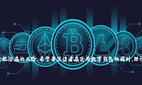 biao数字钱包能否进行贷款？揭开其背后的真相/biao
数字钱包, 贷款, 财务管理, 移动支付, 个人信贷/guanjianci

引言：数字钱包的崛起
在过去的几年里，数字钱包的使用已逐渐成为一种趋势。从支付宝、微信支付到其他各类数字钱包应用，这些工具不仅方便了我们的日常支付，也使得我们对资金的管理变得更加灵活。然而，随着移动支付的普及，许多人开始对这些数字钱包提出了一个问题：它们能否像传统银行那样提供贷款服务呢？在本文中，我们将深入探讨这个问题，揭示数字钱包如何在贷款领域中发挥作用。

什么是数字钱包？
数字钱包，简单来说，就是一种通过电子设备（如智能手机或计算机）来存储、管理和使用货币的工具。它们允许用户进行在线送钱、支付 bills，甚至管理各种个人财务。近年来，数字钱包的功能逐渐丰富，其中不乏一些平台尝试加入借贷功能，以满足用户日益增长的金融需求。

数字钱包下款的现状
那么，数字钱包现在还能下款吗？答案是——这取决于具体的平台。实际上，越来越多的数字钱包开始与金融机构合作，推出“微贷”或“小额贷款”产品。这些产品的推出，旨在为用户提供快速、安全的贷款服务。例如，部分钱包应用会根据用户的消费记录、信用评分等信息，给出相应的贷款额度。

为何选择数字钱包贷款？
用户选择数字钱包贷款的原因多种多样，以下是几个主要原因：
ul
    listrong便利性：/strong数字钱包大多数都与用户的日常消费紧密结合，申请贷款时不用再重复填表，快速填写即可。/li
    listrong时效性：/strong与传统银行相比，数字钱包的贷款审核和放款速度通常更加迅速，可以在短时间内解决用户的资金需求。/li
    listrong灵活性：/strong许多数字钱包提供的小额贷款，无需特定用途，用户可以根据自己的实际需求来使用。/li
/ul

数字钱包贷款的利弊分析
虽然数字钱包贷款有其独特的优势，但同样也存在一定的风险。

h4优势/h4
1. strong减轻经济压力：/strong特别是在临时资金短缺的情况下，贷款能够帮助用户渡过难关。
2. strong友好的用户体验：/strong界面友好、操作简单的数字钱包，让用户在申请贷款的过程中减少了时间成本。

h4劣势/h4
1. strong高利率风险：/strong相较于传统银行，某些数字钱包的贷款利率可能较高，用户需谨慎选择。
2. strong隐私与安全：/strong数字钱包涉及用户的个人信息，若缺乏监管，可能导致安全隐患。

数字钱包审批流程详解
许多用户可能会对数字钱包的贷款申请流程产生疑问。通常来说，这一过程并不复杂：

ol
    listrong注册与认证：/strong首先，用户需要在相应的数字钱包平台注册账号并完成实名认证。/li
    listrong信息填写：/strong在申请贷款时，用户需要提供一些必要的信息，例如个人基本信息、收入状况等。/li
    listrong信用评估：/strong平台会根据用户的消费记录、历史信用情况进行评估，决定是否给予贷款。/li
    listrong放款：/strong经过审核后，用户可以在短时间内收到贷款。/li
/ol

如何选择合适的数字钱包贷款平台
鉴于市场上有众多的数字钱包产品，用户在选择时应考虑以下几个方面：
ul
    listrong利率和费用：/strong要比较不同平台之间的贷款利率和各种费用，确保选择性价比最高的。/li
    listrong用户评价：/strong查阅其他用户的评价和反馈，了解平台的信誉和服务。/li
    listrong隐私保护：/strong选择那些重视用户隐私、具备安全保障措施的平台，以减少信息泄露的风险。/li
/ul

结论
综上所述，数字钱包现在确实可以进行贷款，但用户在选择时应考虑市场上各个平台的优势与劣势。虽然其便捷的服务吸引了众多用户，但在申请贷款时也不能忽视潜在的风险。希望每位读者在使用数字钱包的同时，理性借贷，合理规划自己的财务，让我们在数字金融时代收获更多的机遇与便利。

好了，这就是我对数字钱包贷款现状的一些看法。如果你正考虑借款，不妨好好思考一下使用数字钱包的可行性哦！