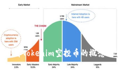 深入了解Tokenim空投币的概念与优势