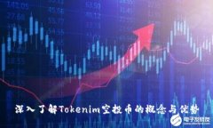深入了解Tokenim空投币的概念与优势