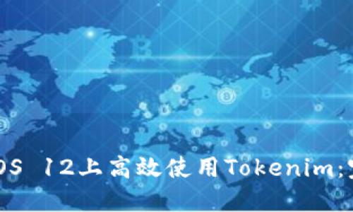 如何在iOS 12上高效使用Tokenim:完整指南