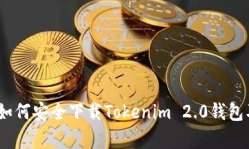 全方位解析：如何安全下载Tokenim 2.0钱包及其使用指南