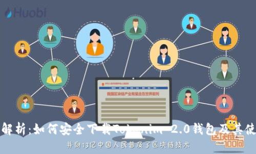 全方位解析：如何安全下载Tokenim 2.0钱包及其使用指南