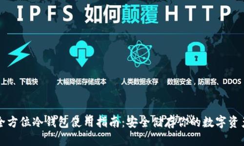 全方位冷钱包使用指南:安全储存你的数字资产
