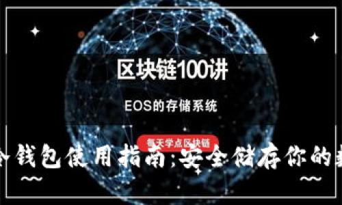 全方位冷钱包使用指南:安全储存你的数字资产