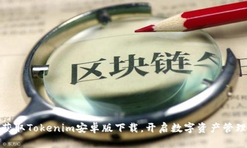 轻松获取Tokenim安卓版下载,开启数字资产管理之旅